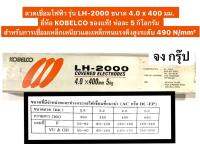 ลวดเชื่อมไฟฟ้า รุ่น LH-2000 ขนาด 4.0 x 400 มม. ห่อละ 5 กิโลกรัม ยี่ห้อ KOBELCO ของแท้! สำหรับการเชื่อมเหล็กเหนียวและเหล็กทนแรงดึงสูงระดับ 490 N/mm²