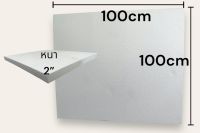 โฟมแผ่นขนาด 100cm.x100cm. ความหนา 2” ความอัดแน่นเกรดพรีเมี่ยมชนิดไม่ลามไฟ