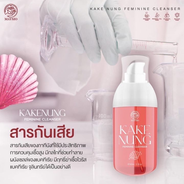 กากีนัง-เมสิโอ้-ดูแลจุดซ่อนเร้น-mayziio-kake-nung-ขนาด-60-ml