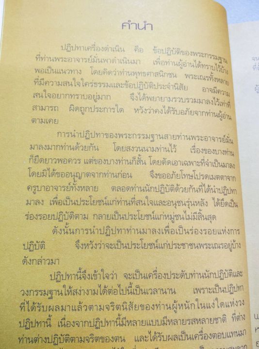 ปฏิปทาของพระธุดงคกรรมฐาน-โดยหลวงตามหาบัว-ปกแข็ง-หนา-640-หน้า-พิมพ์-2555