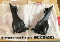 ฝาครอบขากระจก ซ้าย-ขวา Forza350 ปี2023 แท้ศูนย์ (สามารถกดเลือกข้าง หรือ แบบคู่ เวลาสั่งซื้อได้ค่ะ)