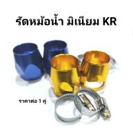 รัดสายหม้อน้ำ KR มิเนียม ราคาต่อ1 คู่ ขนาดกว้าง 30-33 มิล