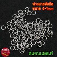 ห่วงสแตนเลสแท้ ขนาด6×1mm ใช้คล้องกับตะกรุด หรือใช้งานDIY