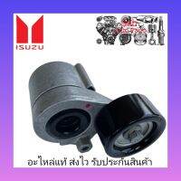 ลูกรอกดันสายพานหน้าเครื่อง + ขา แท้ (8-98378675-0) ยี่ห้อ ISUZU รุ่น D-MAX 1.9 Blve Power