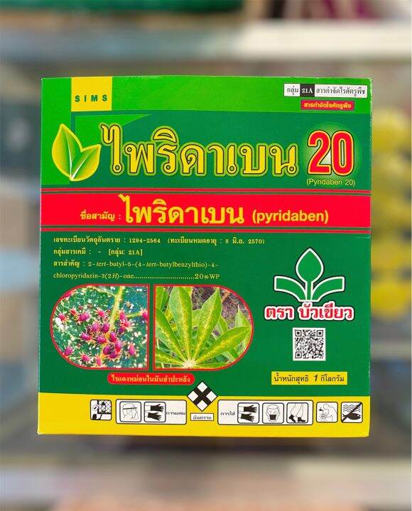 ไพริดาเบน-20-ไพริดาเบน-สารกำจัดไรทุกชนิด-ตราบัวเขียว-ปริมาณ100กรัม