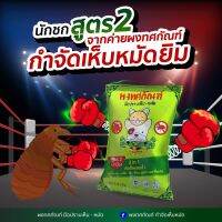 **สูตร 2 ** ผงทศกัณฑ์ หัวเชื้อกำจัดเห็บหมัด หมา แมว ปกป้องและบำรุง