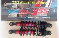 YSSเเท้ รุ่นDTG Plusสำหรับ Waveสปริงดำเเกนเเดง340มม