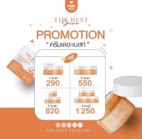 ครีมเดอะเบสท์ the best skincare