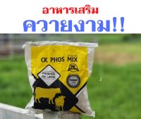 วิตามินบำรุงควาย CK phos mix (ซีเค ฟอส มิกซ์ ) พรีมิกซ์ สูตรระเบิดโครงสร้าง เร่งการเจริญเติบโตของควาย #วัว #ควาย