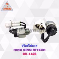 สวิตช์ไฟถอย HINO SINGHITECH ฮีโน่ สิงห์ไฮเทค BK-1126