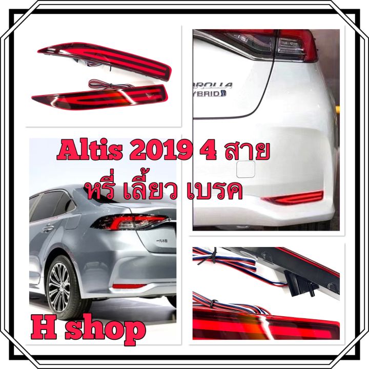 ไฟทับทิม-corrola-altis-2019-แบบ4สาย-หรี่-เลี้ยว-เบรค