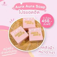 AURA AURA SOAP สบู่หน้าเงา~เซรั่ม[แท้?%]