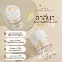 อาลีนา ซุปเปอร์ ไบรท์เทรนนิ่ง มาส์ก ขนาด 15g. (ไม่มีกล่อง)