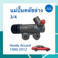 แม่ปั้มคลัชล่าง 3/4 สำหรับรถ Honda Accord 1990-2012  ยี้ห้อ TRW รหัสสินค้า 16012063