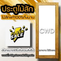 ประตูไม้สัก ช่องกระจกใหญ่ ขอบ5นิ้ว เลือกขนาดได้ (ไม่มีกระจก) ประตูห้องนอน ประตูห้องน้ำ ประตูหน้าบ้าน ประตูหลังบ้าน ประตูคาเฟ่ ร้านอาหาร ประตูบ้าน ประตูกระจก ประตูร้าน