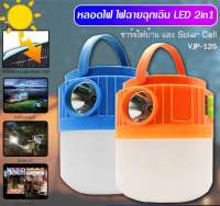 หลอดไฟ/ไฟฉายฉุกเฉิน 2 in 1 ชารจ์ไฟบ้านและพลังงานแสงอาทิตย์ รุ่นVJP125/600W ไฟปรับได้ 3 แสง