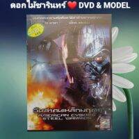 DVD ภาพยนตร์ American Cyborg Steel Warrior วันล่าคนเหล็กมฤตยู แนว:แอ็คชั่น/ไซไฟ เสียงสองภาษา แผ่นมือหนึ่ง/ลิขสิทธิ์แท้