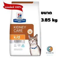 Hills k/d Feline with Ocean Fish 3.85 kg. อาหารแมวแบบเม็ดสูตรโรคไต รสปลาทะเล EXP 1/2024