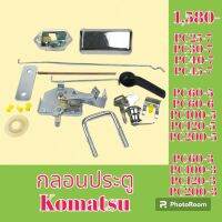 กลอนประตู โคมัตสุ Komatsu PC 25-7 pc30-7 PC 40-7 PC 45-7 pc60-5 pc60-6 pc100-3 pc100-5 PC 120-3 pc120-5 PC 200-5

#อะไหล่รถขุด #อะไหล่รถแมคโคร #อะไหล่แต่งแม็คโคร  #อะไหล่ #รถขุด #แมคโคร #แบคโฮ #แม็คโคร #รถ #เครื่องจักร #อะไหล่แม็คโคร