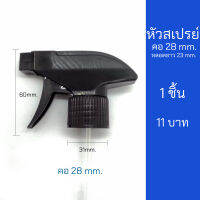 หัวฉีดสเปรย์ ฟ๊อกกี้ คอ 28mm.