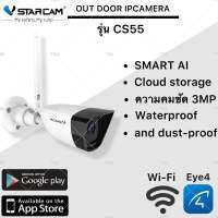 Vstarcam CS55（CS56-PRO รองรับ WiFi 5G） ความละเอียด 3MP กล้องวงจรปิดไร้สาย กล้องนอกบ้าน Outdoor H.264+ WiFi iP Camera