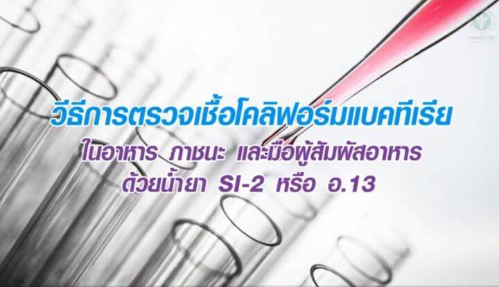 ชุดทดสอบโคลิฟอร์มแบคทีเรีย-สำหรับภาชนะสัมผัสอาหารและมือ-si-2-กรมอนามัย-ชุดเล็กแบ่งขายขนาด-2เทส