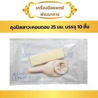 ถุงปัสสาวะ คอนดอม 25 มม (10 ชุด) (DURA External Catheter)