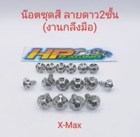 น็อตชุดสี X-Max ลายดาว2ชั้น (งานกลึงมือ) :1ชุดมี 16ตัว ทั้งคัน