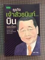 ธุรกิจเจ้าสัวธนินท์บินรอบโลก