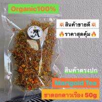 ?ชาดอกดาวเรือง(Mariglod Tea)? Organic 100% ?ราคาสุดคุ้ม?บำรุงร่างกาย, บำรุงสายตา บรรจุถุงพลาสติกใสซิปล็อคอย่างดี ขนาด 50g