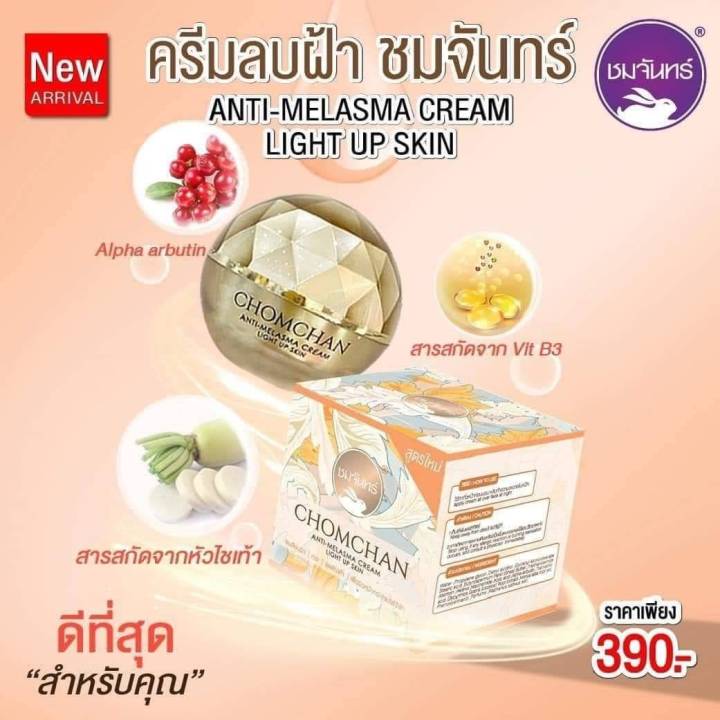 ครีมลบฝ้า-ชมจันทร์-chomchan