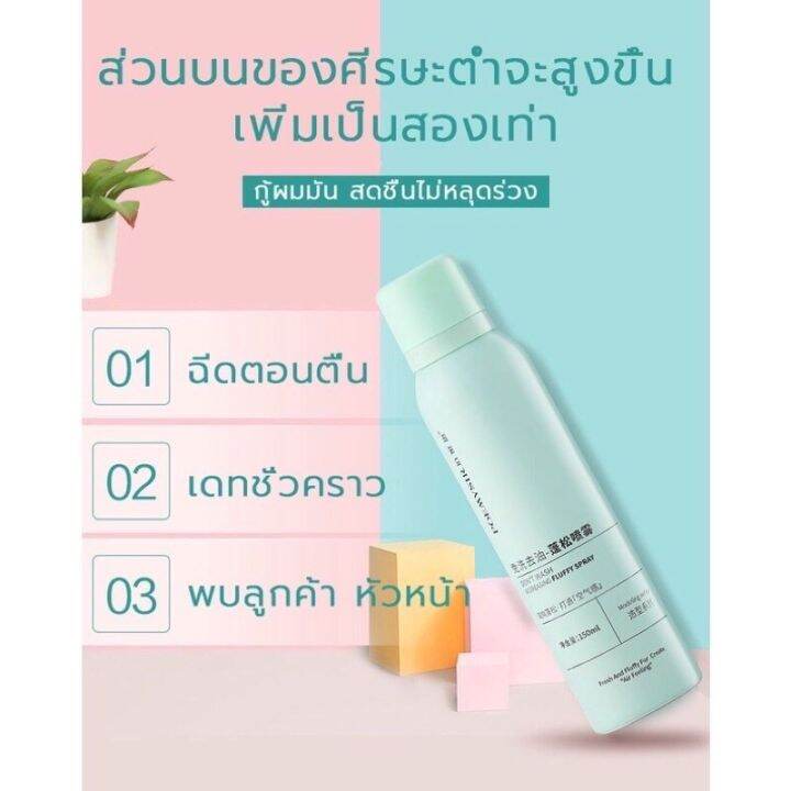 สเปรย์ฉีดผมแห้ง150ml-กำจัดผมมันโดยไม่ต้องล้างออก-สเปรย์แก้ผมมันใน15-วินาที