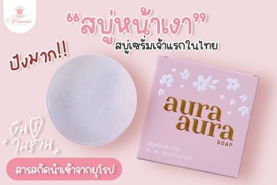 สบู่หน้าเงา สบู่เซรั่มเจ้าแรกในไทย aura aura