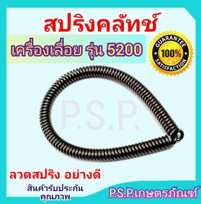 สปริงครัชท์ เลื่อย 5200 อย่างดี เหรดAAA เหนียว ยืดหยุ่นดี มีคุณภาพสูง