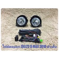 ไฟตัดหมอก dmax 1.9 ตัวเตี้ย 2016 2017 2018 2019 สปอร์ตไลท์ อีซูซุ ดีแมค dmax foglamp isuzu Dmax 1.9 ตัวเตี้ย ปี2106-2019