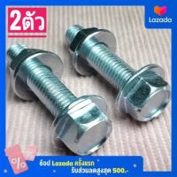 น็อตตัวผู้เบอร์12(M8×35พร้อมตัวเมีย)(1ถุง2ตัว)เกลียวยาว35มิลใช้ขันกับประแจเบอร์12("จ-ส"จัดส่งภายใน24ชม.)