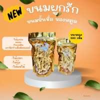 ขนมผูกรักสตูล ขนาด 500 กรัม