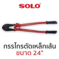 SoLo กรรไกรตัดเหล็กเส้น ขนาด24”