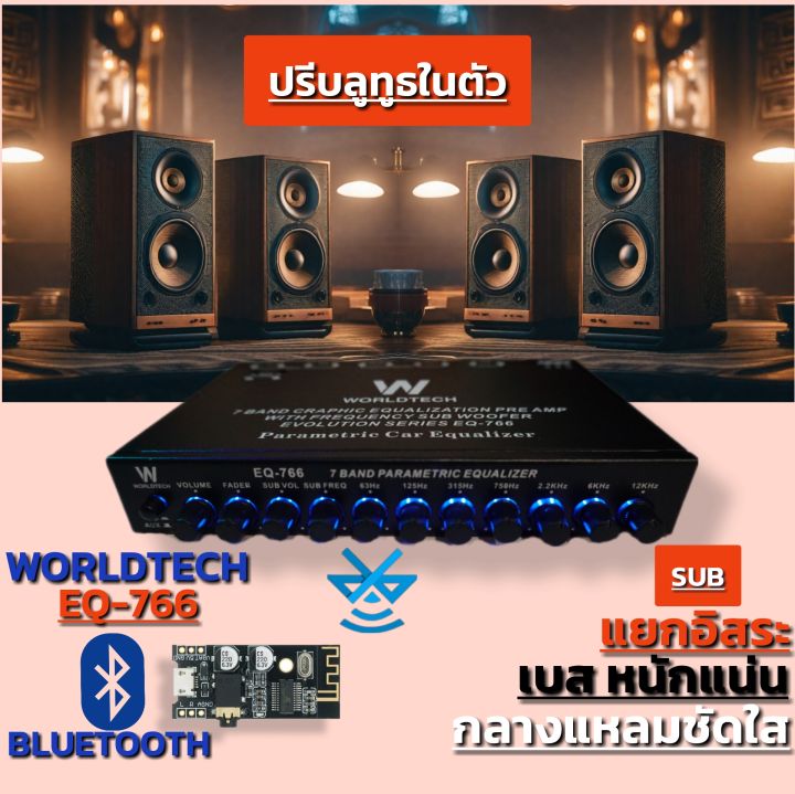 worldtech-รุ่น-eq-766-ปรีแอมป์รถยนต์-อีควอไลเซอร์-equalizer-7-band-ปรีบลูทูธ-ปรีบลูทูธ5-0-ปรับเสียงได้ทุกย่านความถี่-ปรีโม-ปรับเสียงดี-ปรีรถยนต์ขายดี