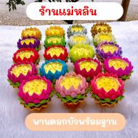 พานดอกบัวพร้อมฐาน ดอกบัว ประดิษฐ์ริบบิ้น  สูง 3.2 mc. กว้าง 7  cm.