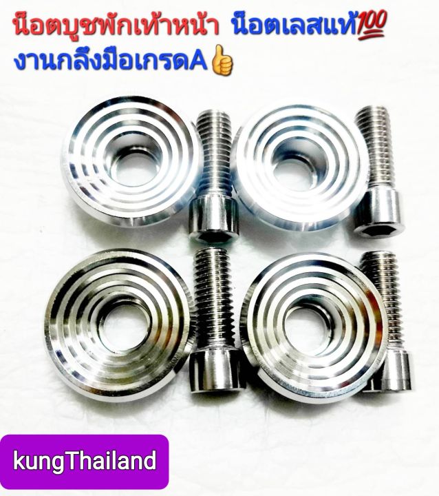 🔥บูชพักเท้าหน้าwaveน็อตเลสแท้💯งานกลึงมือเกรดA👍