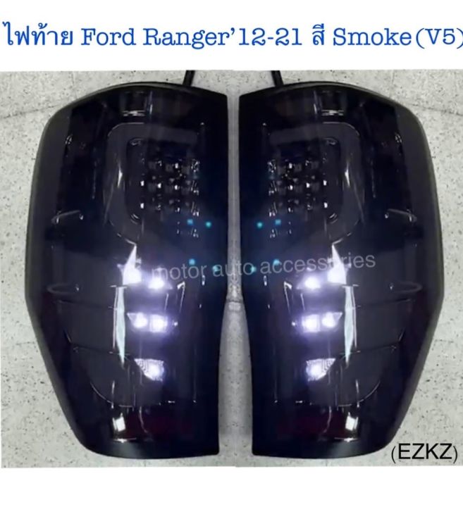 ไฟท้าย-ford-ranger-12-21-สี-smoke-v5-กรุณาสอบถามรุ่นก่อนสั่งซื้อ