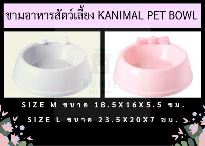 Kanimal Pet Bowl ชามอาหารสัตว์เลี้ยง ชามให้อาหารแมว ชามให้อาหารสุนัข