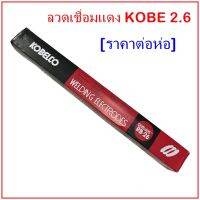 (ราคาต่อห่อ )ลวดเชื่อมโกเบขนาด 2.6 มิล KOBECO RB-26