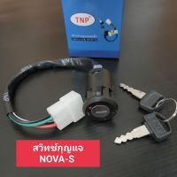 สวิทช์กุญแจ NOVA-S ชุดเล็ก สวิทกุญแจ โนวาเอส ชุดเล็ก สวิทกุญแจชุดหน้า nova