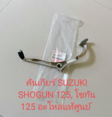 คันเกียร์ SUZUKI SHOGUN 125, โซกัน 125 อะไหล่แท้ศูนย์ (25600-16H01-000)
