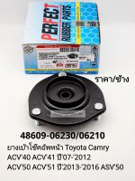 ยางเบ้าโช๊คหน้า Toyota Camry ACV40 ACV41 ปี07-2012 ACV50 ACV51 ปี2013-2016 ASV50 ราคา/ข้าง Perfect Rubber