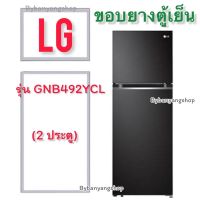 ขอบยางตู้เย็น LG รุ่น GNB492YCL (2 ประตู)