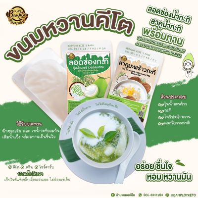 KETO ลอดช่องน้ำกะทิคีโต ฉีกซองทานได้เลย หอมหวานมัน สูตรไม่ใส่น้ำตาล