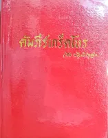 คัมภีร์เกร็ดโหร เชย 150 บาท